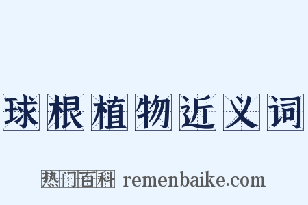 球根植物近义词是什么意思的图片